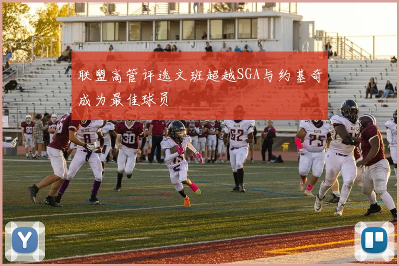 联盟高管评选文班超越SGA与约基奇成为最佳球员