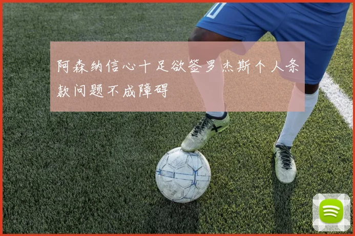 阿森纳信心十足欲签罗杰斯个人条款问题不成障碍