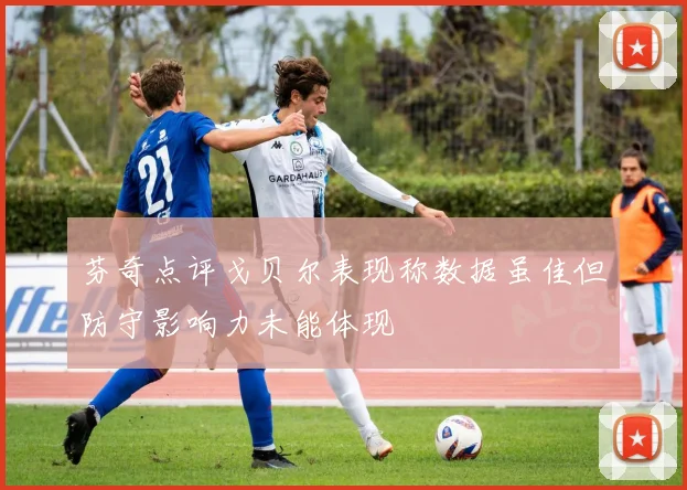 芬奇点评戈贝尔表现称数据虽佳但防守影响力未能体现