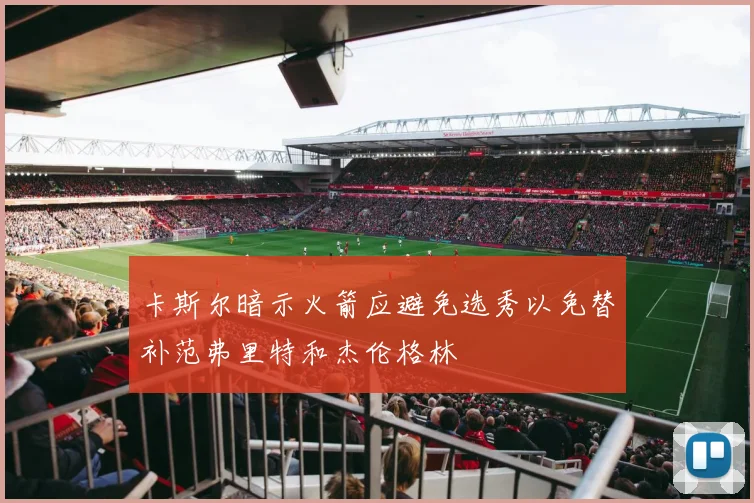 卡斯尔暗示火箭应避免选秀以免替补范弗里特和杰伦格林