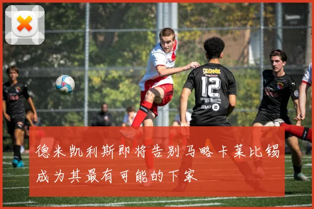 德米凯利斯即将告别马略卡莱比锡成为其最有可能的下家